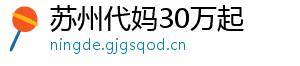 苏州代妈30万起	